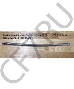 DZ93189360008 SHAANXI Шланг компрессора M22*1,5 (L=590мм, Б-Б)  в городе Королёв