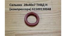 HOWO Сальник  28*40*7 ТНВД H (компрессора) 61500130048