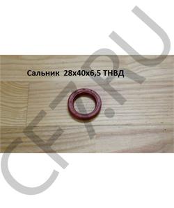 28*40*6,5 SHAANXI Сальник  ТНВД 61500130048 в городе Королёв