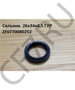 ZF0770080252 HOWO Сальник 26*34*4,5 ГУР в городе Королёв