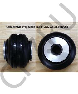 AZ1664430098 HOWO Сайлентблок торсиона кабины A7 в городе Королёв