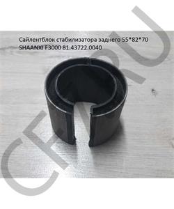 81.43722.0040 SHAANXI Сайлентблок стабилизатора заднего 55*82*70 F3000 в городе Королёв