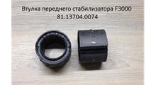 Дизель Втулка стабилизатора переднего 81.43704.0074 SHACMAN X3000/F3000