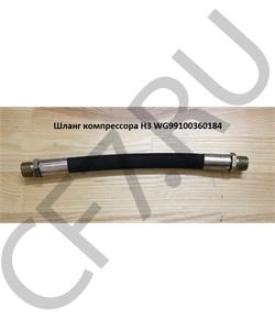 WG99100360184 КИТАЙ Шланг компрессора L400 в городе Королёв