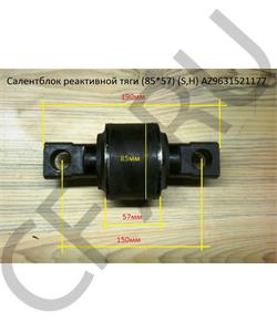 AZ9631521177 FAW Сайлентблок реактивной штанги 85х57х152 в городе Королёв