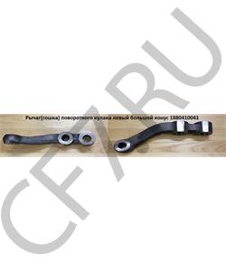 1880410041 HOWO Рычаг(сошка) поворотного кулака левый малый конус в городе Королёв