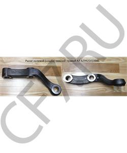 AZ9925410046 HOWO Рычаг рулевой (сошка) нижний правый A7 в городе Королёв