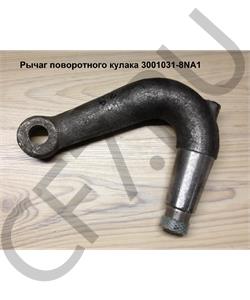 3001034-8N FAW Рычаг поворотного кулака загнутый в городе Королёв
