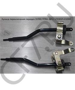 1703025-K1000 DFM Рычаг переключения передач DONG FENG-3251 в городе Королёв