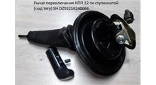 HANDE AXLE Механизм (рычаг и кулиса) переключения КПП 12JS (флажок) О-
