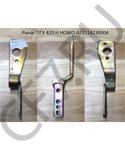 AZ9114230004 HOWO Рычаг ПГУ 420 H  в городе Королёв