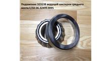 Shaanxi/Shacman Подшипник 32313B ведущей шестерни среднего моста F/SH 06.32499.0095