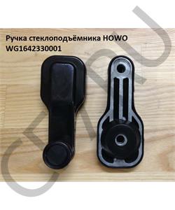 WG1642330001 КИТАЙ Ручка стеклоподъёмника Howo в городе Королёв