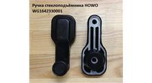 КИТАЙ Ручка стеклоподъёмника Howo