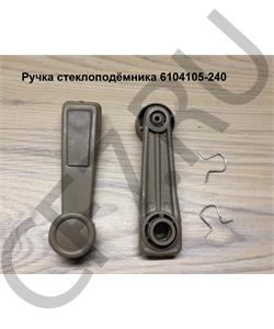 6104105-240 FAW Ручка стеклоподёмника в городе Королёв