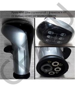 WG9925240020 HOWO Ручка КПП 10ти ступенчатой с флажком H A7 (3 трубки) A7 в городе Королёв