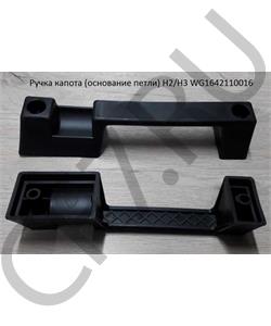 WG1642110016 M&W Auto parts Ручка капота HOWO в городе Королёв