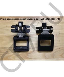 WG1642340031 КИТАЙ Ручка двери внутренняя HOWO () в городе Королёв