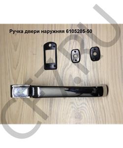6105205-50 FAW Ручка двери наружняя в городе Королёв