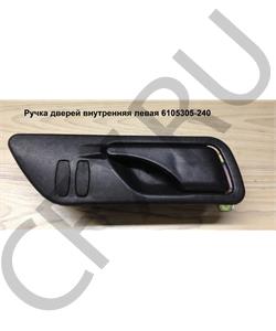 6105305-240 FAW Ручка дверей внутренняя левая в городе Королёв