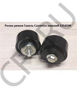 5254599 CUMMINS FOTON Ролик ремня Газель Cummins нижний в городе Королёв