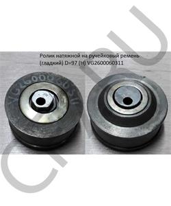 VG2600060311 HOWO Ролик натяжной на ручейковый ремень (гладкий) D=97 (H) в городе Королёв