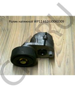 612630060009 SHAANXI Ролик натяжной WP12 в городе Королёв