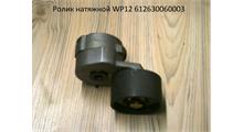 FARET Ролик натяжной WP12 612630060003, произведено КИТАЙ