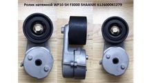 TCS РОЛИК НАТЯЖНОЙ ГЕНЕРАТОРА В СБОРЕ WP10 336 Л.С. ЕВРО-3, 612600062371 SHAANXI F3000
