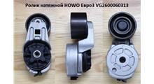 M&W Auto parts Ролик натяжной Евро-3 HOWO VG2600060668\VG2600060313 обратный