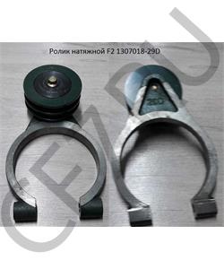 1307018-29D FAW Ролик натяжной F2 в городе Королёв