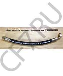 WG9100470107 Автокомпонент Шланг соединительный ГУРа №2 ф25 L=370 Г=М22+К27/фитинг 90град.М18+К22 HOWO дв. в городе Королёв