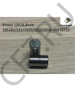 95570722 EURORICAMBI Ролик 10X16,8mm 16S181/221/1920/2220/2520 в городе Королёв