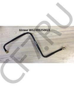 AZ2203250022 HOWO Шланг в городе Королёв