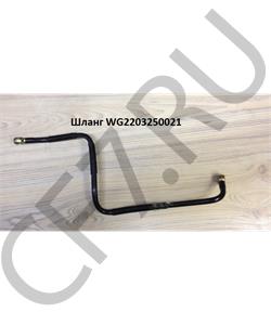 AZ2203250021 HOWO Шланг в городе Королёв