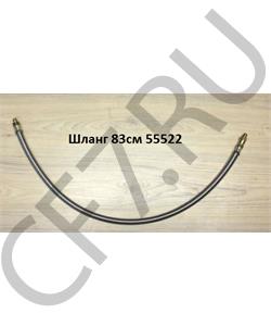 55522 SHAANXI Шланг 83см в городе Королёв