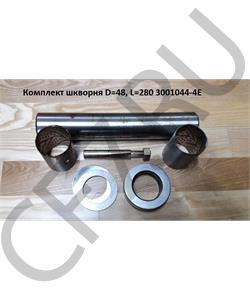 3001044-4E FAW Ремкомплект шкворня D=48, L=280 (на одно колесо)  в городе Королёв