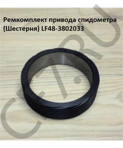 LF48-3802033 SHAANXI Ремкомплект привода спидометра (Шестерня) в городе Королёв