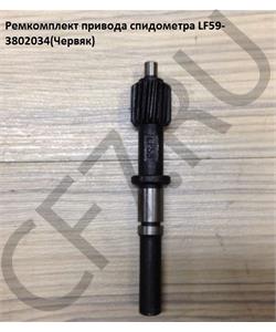 LF59-3802034 SHAANXI Ремкомплект привода спидометра (Червяк) в городе Королёв