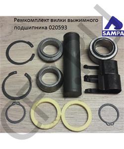 020593 SAMPA Ремкомплект вилки выжимного подшипника в городе Королёв