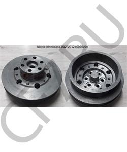 VG1246020020 Shaanxi/Shacman Шкив коленвала D12 в городе Королёв