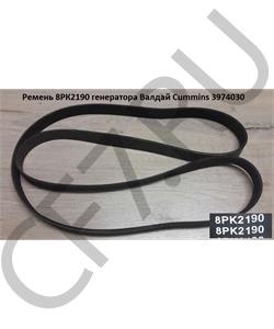3974030 CUMMINS FOTON Ремень 8РК2190 генератора Валдай Cummins в городе Королёв