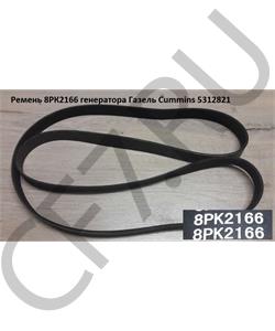 5312821 CUMMINS Ремень 8PK2166 (ISF2.8) E-4 ГАЗель NEXT, "Оригинал", в городе Королёв