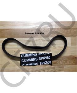 8PK950 SHAANXI Ремень в городе Королёв