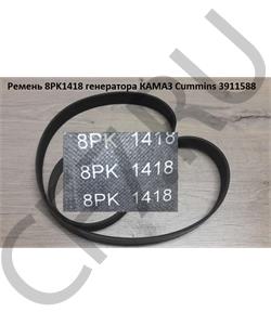 3911588 CUMMINS FOTON Ремень 8PK1418 генератора КАМАЗ Cummins в городе Королёв