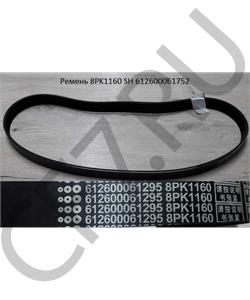 612600061752 CREATEK Ремень 8PK1160 SH (612600061295) (CK8035) в городе Королёв