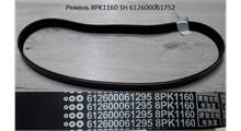 CREATEK Ремень 8PK1160 SH (612600061295) CREATEK (CK8035) 612600061752