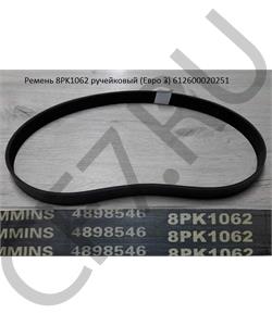 612600020251 WEICHAI рeмeнь 8рк1112 вeнтилятора в городе Королёв