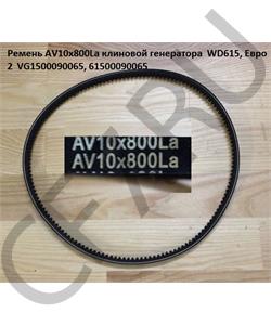 VG1500090065 GOLDEN ASIA Ремень генератора 10*800 клиновой HOWO,SHAANXI,FOTON в городе Королёв