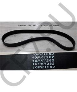 VG1246060082 HOWO Ремень 10PK1282 D12 А7 в городе Королёв